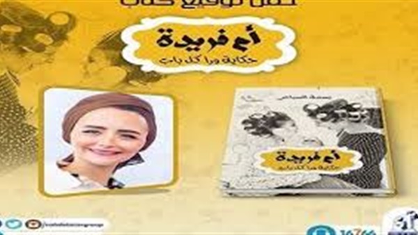 الإثنين.. حفل توقيع كتاب "أم فريدة" الإثنين.. حفل توقيع كتاب "أم فريدة"