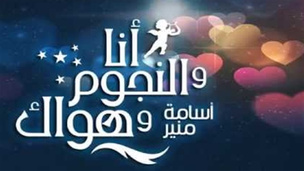 أشهر 5 طقوس لمستمعي برنامج «أنا والنجوم وهواك» أشهر 5 طقوس لمستمعي برنامج «أنا والنجوم وهواك»