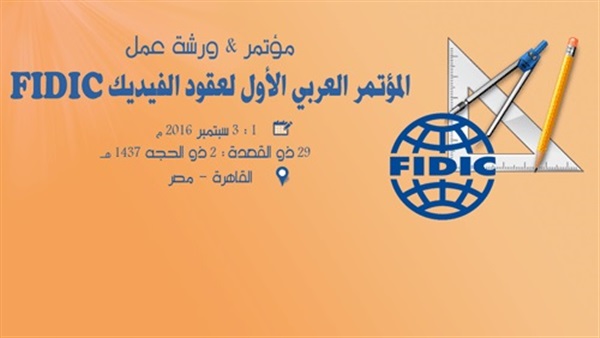 القاهرة تستضيف المؤتمر العربى الأول لعقود «الفيديك» أول سبتمبر المقبل القاهرة تستضيف المؤتمر العربى الأول لعقود «الفيديك» أول سبتمبر المقبل