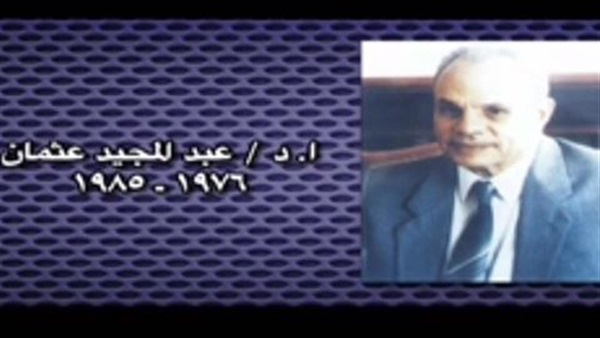 جامعة قناة السويس تنعي أول رئيس لها جامعة قناة السويس تنعي أول رئيس لها
