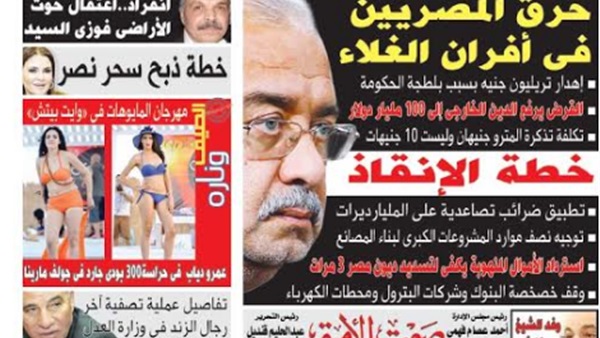 تقرأ فى عدد «صوت الأمة» الجديد: «حرق المصريين في أفران الغلاء».. مفاجاة.. وزير المالية يخدع الرئيس ويخفي 40 مليار جنيه.. خطة ذبح سحر نصر.. واعتقال حوت الأراضي فوزي سيد تقرأ فى عدد «صوت الأمة» الجديد: «حرق المصريين في أفران الغلاء».. مفاجاة.. وزير المالية يخدع الرئيس ويخفي 40 مليار جنيه.. خطة ذبح سحر نصر.. واعتقال حوت الأراضي فوزي سيد