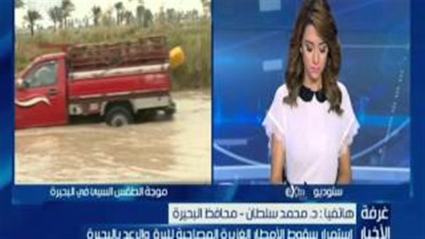 بالفيديو.. محافظ البحيرة: مافيش غير عربيات الشفط لإزالة مياه الأمطار بالفيديو.. محافظ البحيرة: مافيش غير عربيات الشفط لإزالة مياه الأمطار