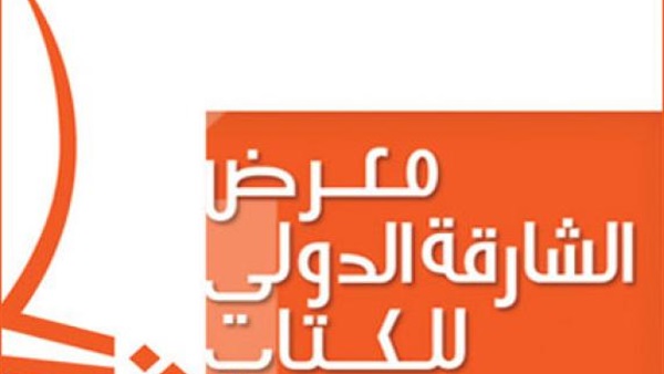 أدباء وكتّاب يوقعون إصداراتهم الجديدة بمعرض الشارقة الدولي أدباء وكتّاب يوقعون إصداراتهم الجديدة بمعرض الشارقة الدولي