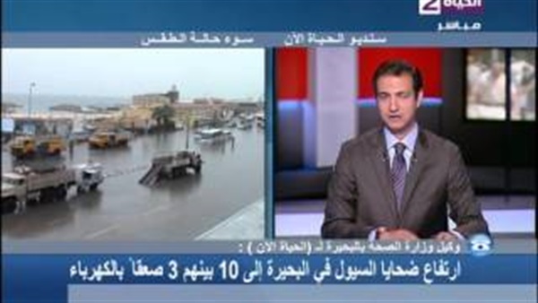 بالفيديو.. الصحة: ارتفاع أعداد الوفيات بالبحيرة إلي 10حالات بسبب الأمطار بالفيديو.. الصحة: ارتفاع أعداد الوفيات بالبحيرة إلي 10حالات بسبب الأمطار