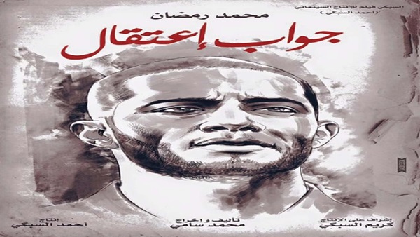 غموض يكتنف عرض فيلم «جواب اعتقال» في عيد الأضحى 