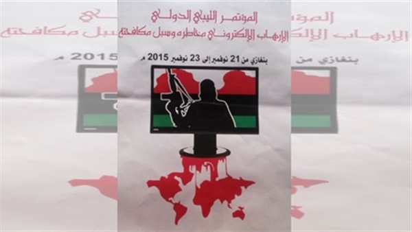 بنغازي تستضيف مؤتمر ليبيا الدولي لمكافحة الإرهاب الإلكتروني