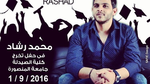 غدا..«محمد رشاد» يحيى حفلا غنائيا بـ«جامعة المنصورة» 