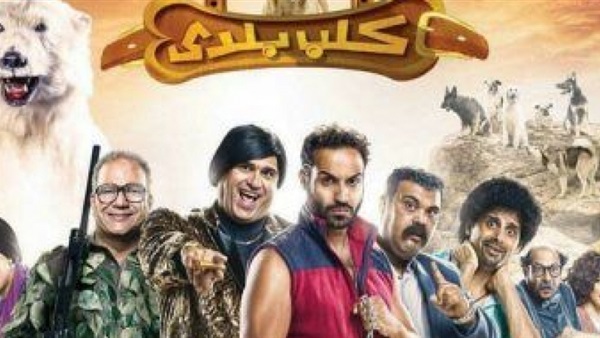 بالفيديو.. نكشف الاعلان الرسمي لفيلم كلب بلدي بالفيديو.. نكشف الاعلان الرسمي لفيلم كلب بلدي