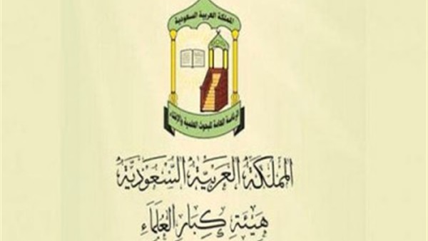 كبار العلماء بالسعودية تحذر من دعوات إذكاء العصبية بين الفرق الإسلامية