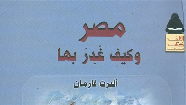 صدور "مصر وكيف غُدر بها" ضمن سلسلة الألف كتاب صدور "مصر وكيف غُدر بها" ضمن سلسلة الألف كتاب