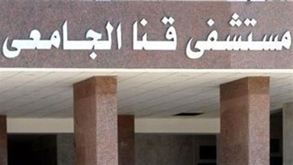 مستشفى قنا الجامعي تنظم قوافل طبية لمدينة وقرى نجع حمادي مستشفى قنا الجامعي تنظم قوافل طبية لمدينة وقرى نجع حمادي