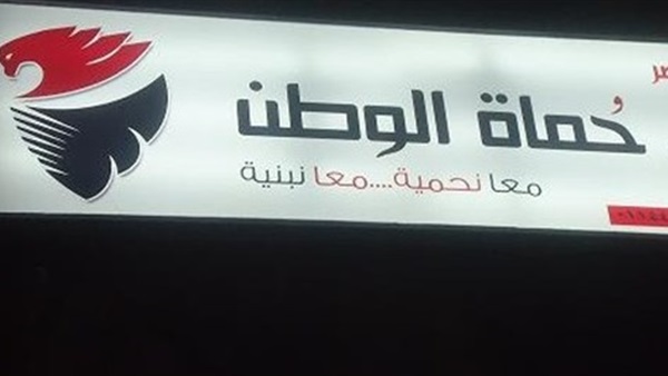 غدا.. «حماة الوطن» يعقد اجتماعا مع أمناء المحافظات غدا.. «حماة الوطن» يعقد اجتماعا مع أمناء المحافظات