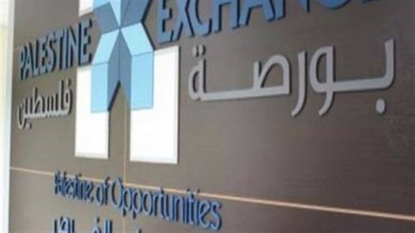 البورصة الفلسطينية تغلق تداولاتها على ارتفاع بنسبة 0.09 %