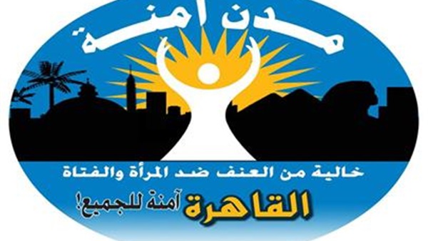 مسئولة أممية تتفقد مشروع «مدن آمنة خالية من التحرش» بإمبابة مسئولة أممية تتفقد مشروع «مدن آمنة خالية من التحرش» بإمبابة