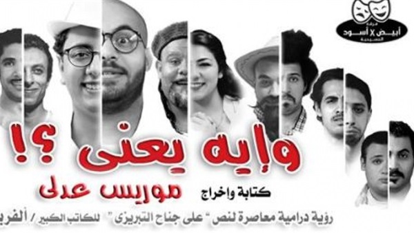 اليوم.. عرض مسرحية «وايه يعنى» بالجامعة الأمريكية اليوم.. عرض مسرحية «وايه يعنى» بالجامعة الأمريكية