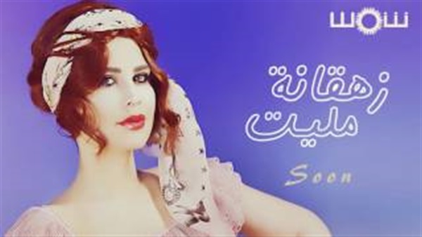 بالفيديو.. شمس تستعد لطرح «زهقانة مليت» بالفيديو.. شمس تستعد لطرح «زهقانة مليت»