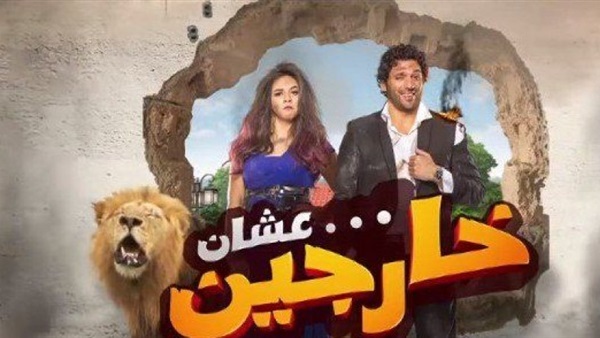 اليوم العرض اخاص ل«البس عشان خارجين» بسينما نيل سيتى اليوم العرض اخاص ل«البس عشان خارجين» بسينما نيل سيتى