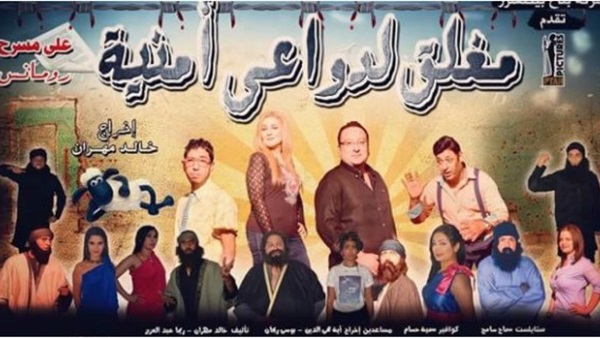 بالصورة..عرض «مغلق لدواعى امنية» لرانيا محمود ياسين غدا بالصورة..عرض «مغلق لدواعى امنية» لرانيا محمود ياسين غدا