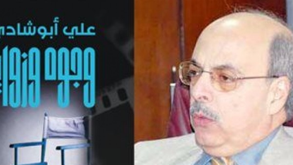 كتاب "وجوه وزوايا" يقدم 23 شخصية أثرت في الحياة السينمائية كتاب "وجوه وزوايا" يقدم 23 شخصية أثرت في الحياة السينمائية
