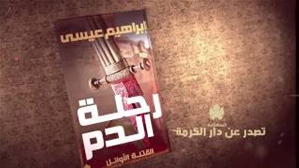 بالفيديو:«رحلة الدم»..رواية جديدة لإبراهيم عيسى  