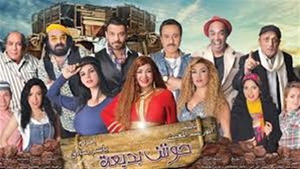 «حوش بديعة» تحقق 80 ألف جنيه إيرادات فى أيام عيد الأضحى