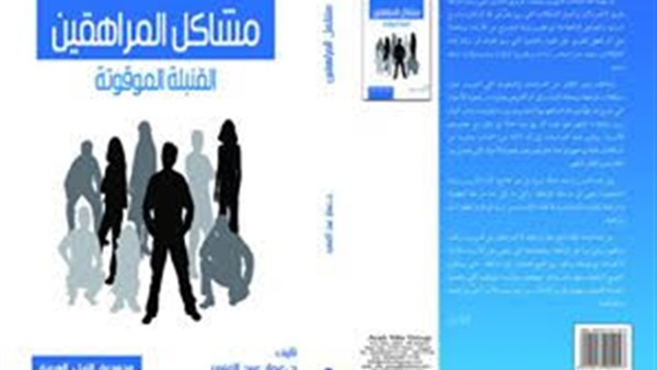 مجموعة النيل تصدر كتابًا لحل مشاكل المراهقين مجموعة النيل تصدر كتابًا لحل مشاكل المراهقين