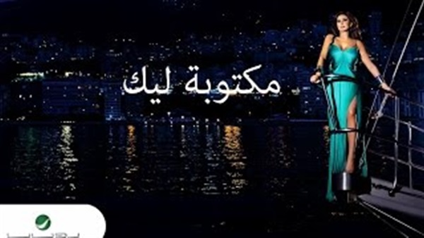 بالفيديو.. اليسا تتخطى حاجز الـ3 ملايين بـ«مكتوبة ليك» بالفيديو.. اليسا تتخطى حاجز الـ3 ملايين بـ«مكتوبة ليك»