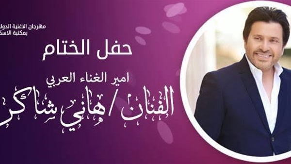 هاني شاكر يستعد لإحياء حفل ختام مهرجان الإسكندرية الغنائى