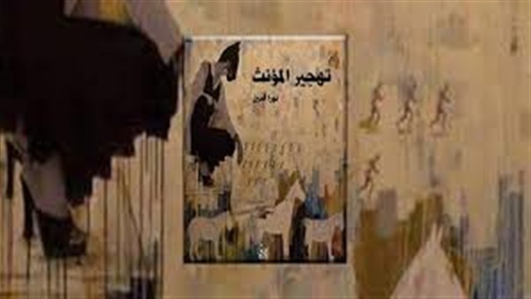 مناقشة كتاب "تهجير مؤنث" لنورا أمين غدا مناقشة كتاب "تهجير مؤنث" لنورا أمين غدا