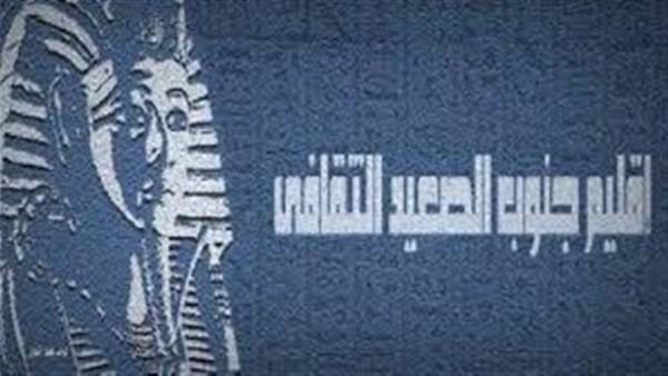 إقليم جنوب الصعيد الثقافي يعلن بدء التقديم للمسابقة البحثية المركزية لثقافة المرأة إقليم جنوب الصعيد الثقافي يعلن بدء التقديم للمسابقة البحثية المركزية لثقافة المرأة