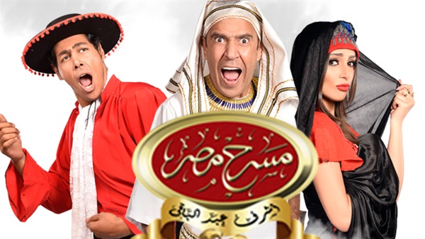 بالصور.. «عامل من بنها» فيلم جديد من بطوله نجوم«مسرح مصر» بالصور.. «عامل من بنها» فيلم جديد من بطوله نجوم«مسرح مصر»