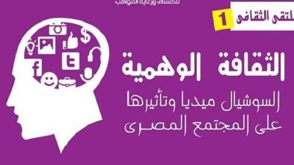 اليوم.. ملتقي ثقافي بعنوان «الثقافة الوهمية والسوشيال ميديا» بالإسكندرية