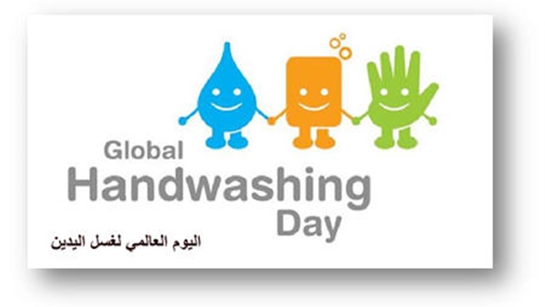 «لنجعل من غسل اليدين عادة».. شعار اليوم العالمي لغسيل الأيدي