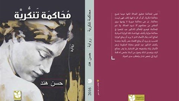 «محاكمة تنكرية».. رواية جديدة للروائي حسن هند