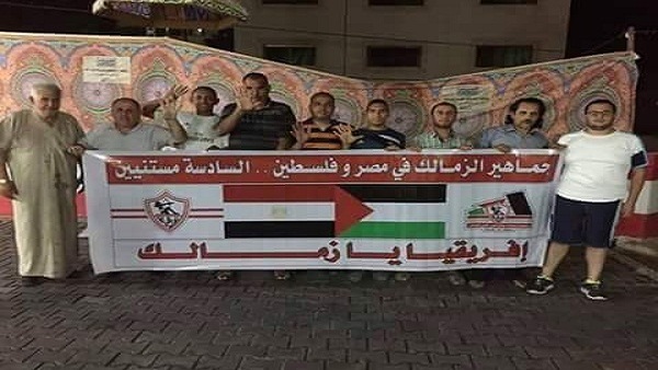 جماهير فلسطين تساند الزمالك قبل مواجهة صن داونز جماهير فلسطين تساند الزمالك قبل مواجهة صن داونز