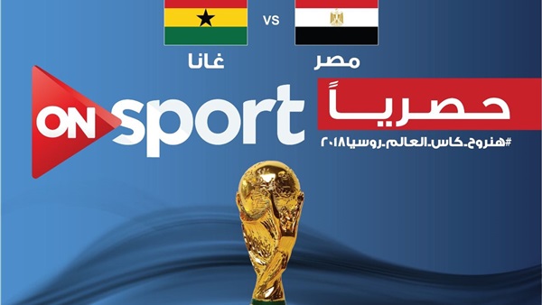 حصريا.. On Sport تبث مباريات منتخب المصري المؤهلة لروسيا 2018 