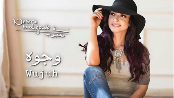 نسمة محجوب تطرح أحدث أغنياتها «وجوه» نسمة محجوب تطرح أحدث أغنياتها «وجوه»