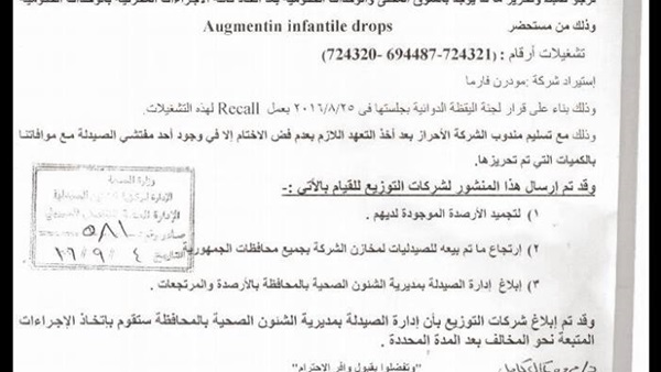 مستندات.. «الصحة» تسحب 5 أدوية من السوق من بينها «أوجمنتين» مستندات.. «الصحة» تسحب 5 أدوية من السوق من بينها «أوجمنتين»