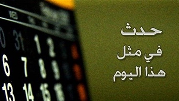 حدث فى مثل هذا اليوم