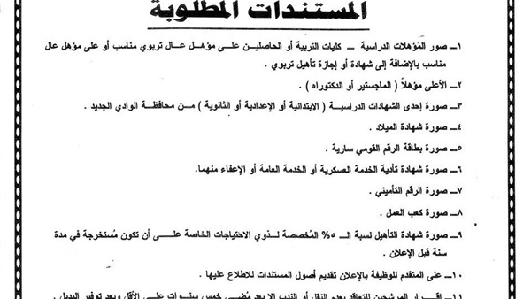 بدء تقديم طلبات تعيين 300 معلم بواحتي الفرافرة وباريس بدء تقديم طلبات تعيين 300 معلم بواحتي الفرافرة وباريس