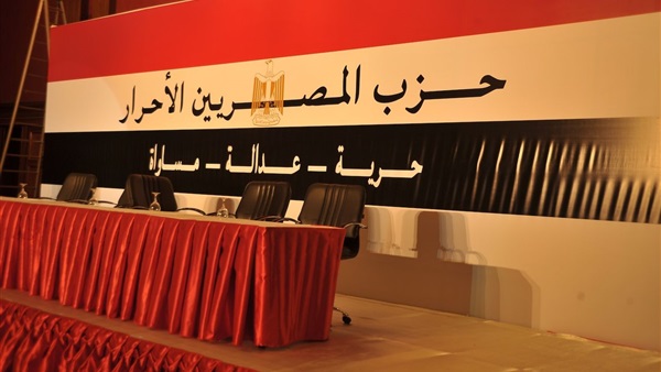 المصريين الأحرار:مرشح واحد للحزب علي دائرة العباسية المصريين الأحرار:مرشح واحد للحزب علي دائرة العباسية