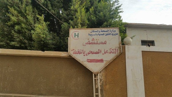 نقل مستشفى أبوتيج التكاملى بعد قرار إزالتها إلى قرية النخيلة نقل مستشفى أبوتيج التكاملى بعد قرار إزالتها إلى قرية النخيلة