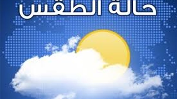 «الأرصاد»: تحذر من سقوط الأمطار.. وتكشف موعد إنتهاء الطقس السيئ 