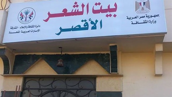 افتتاح "بيت الشعر العربي" بطريق الكباش التاريخي فى الأقصر افتتاح "بيت الشعر العربي" بطريق الكباش التاريخي فى الأقصر