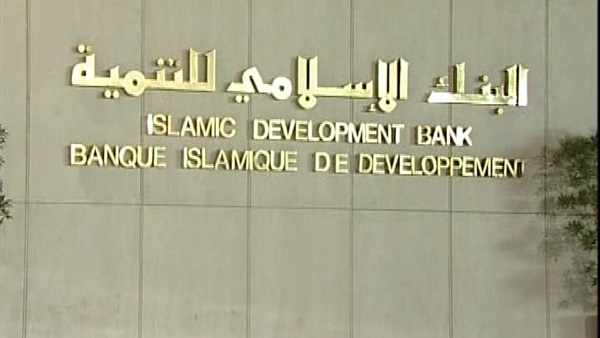 البنك الإسلامي للتنمية يُمول مشاريع إنمائية بأكثر من 592 مليون دولار البنك الإسلامي للتنمية يُمول مشاريع إنمائية بأكثر من 592 مليون دولار