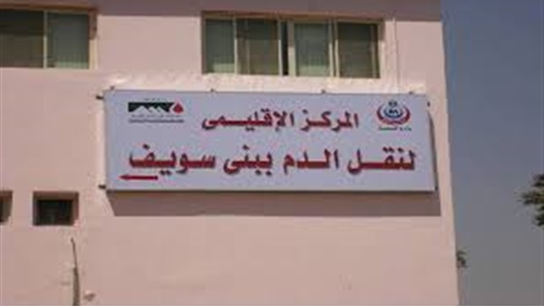نقل بنك الدم الإقليمي إلى مدينة الشرق في بني سويف نقل بنك الدم الإقليمي إلى مدينة الشرق في بني سويف 