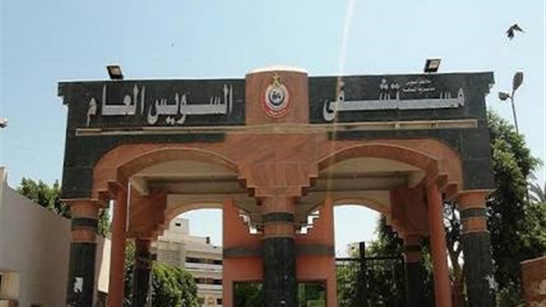 مرافق مريض يعتدى على طاقم تمريض «السويس العام» 