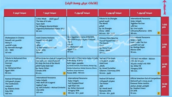 ننشر جدول فعاليات وعروض مهرجان القاهرة السينمائي الدولي اليوم (صور)