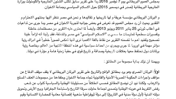 نص تقرير "خارجية البرلمان" للرد على تبرئة "العموم البريطاني" لـ"الإرهابية"