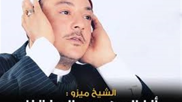 أول ظهور لـ«الشيخ ميزو» بعد ادعاءه أنه المهدي المنتظر (فيديو)